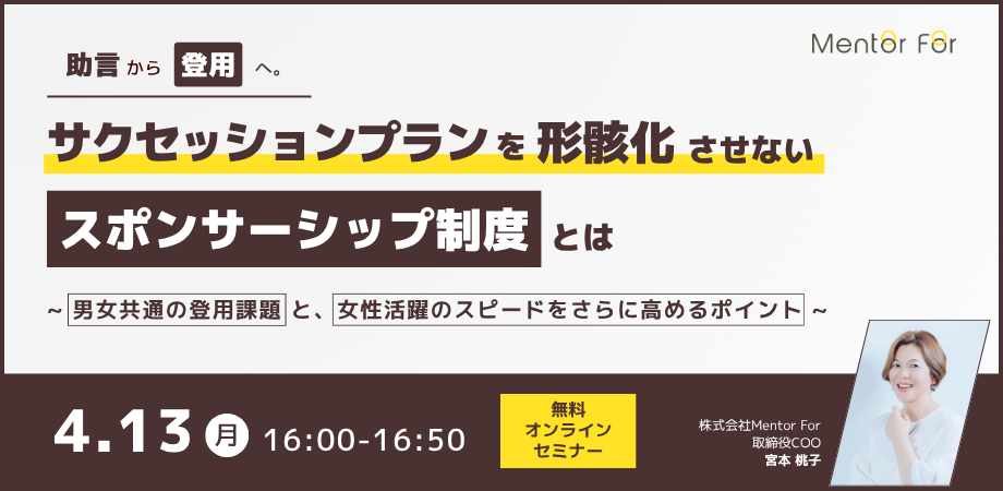 「助言」から「登用」へ。サクセッションプランを形骸化させないスポンサーシップ制度とは