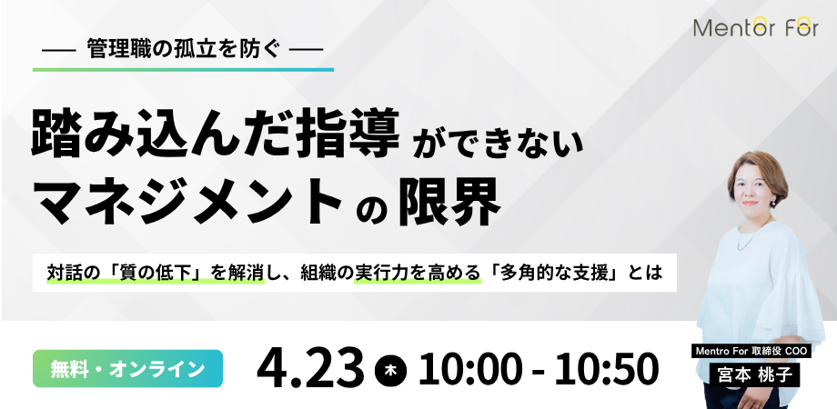 【管理職の孤立を防ぐ】「踏み込んだ指導」ができないマネジメントの限界対話の「質の低下」を解消し、組織の実行力を高める「多角的な支援」とは