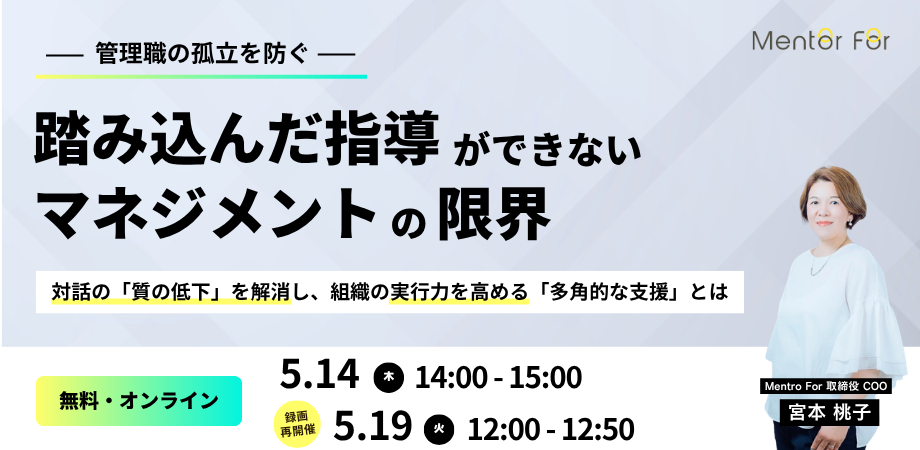 【管理職の孤立を防ぐ】「踏み込んだ指導」ができないマネジメントの限界｜対話の「質の低下」を解消し、組織の実行力を高める「多角的な支援」とは