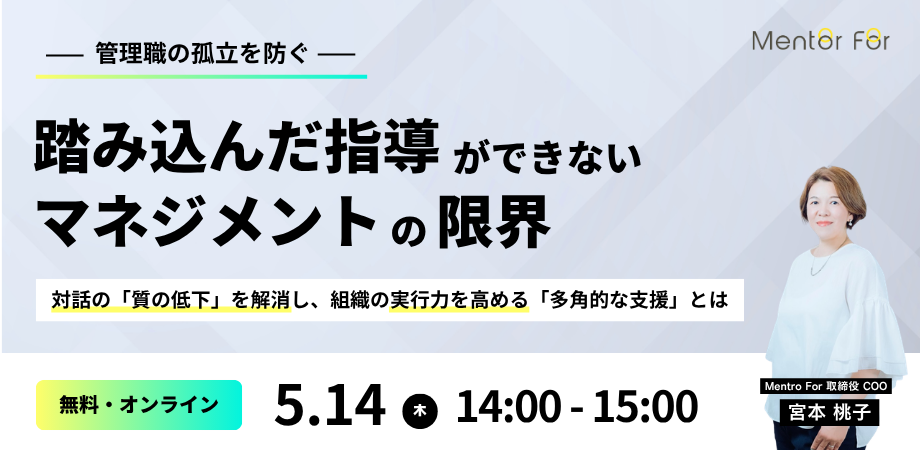 【管理職の孤立を防ぐ】「踏み込んだ指導」ができないマネジメントの限界｜対話の「質の低下」を解消し、組織の実行力を高める「多角的な支援」とは