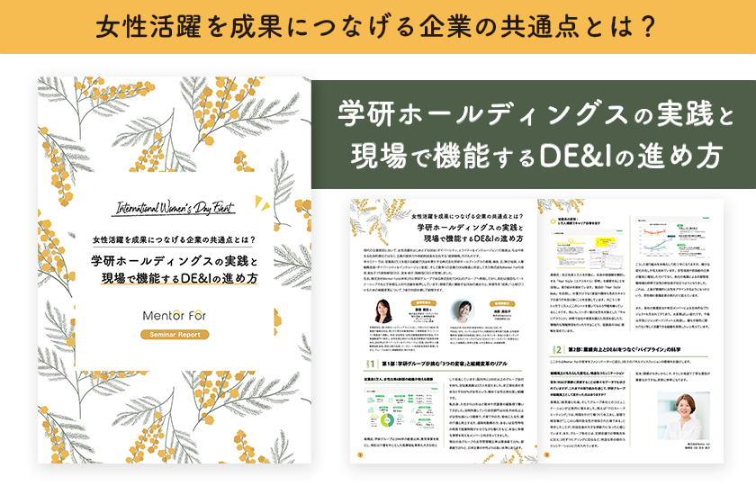 学研ホールディングスの実践と現場で機能するDE&Iの進め方