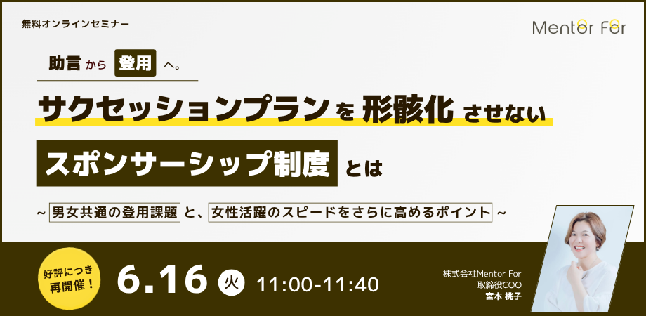 「助言」から「登用」へ。サクセッションプランを形骸化させないスポンサーシップ制度とは