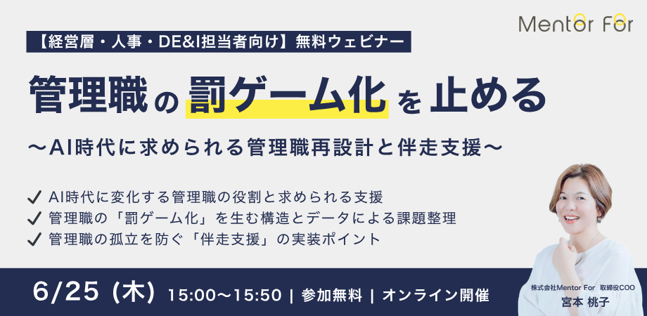 【経営層・人事・DE&I担当者向け】管理職の「罰ゲーム化」を止める～AI時代に求められる管理職再設計と伴走支援～