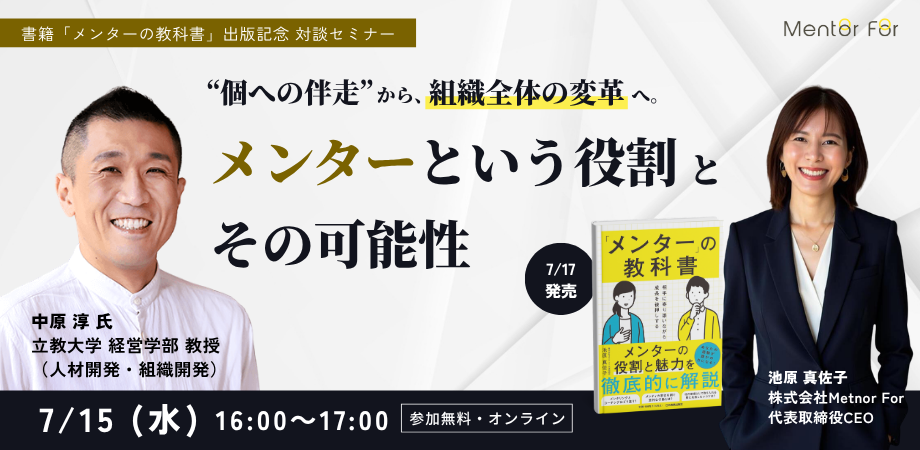 書籍「メンターの教科書」発売記念　個への伴走から、組織全体の変革へ。メンターという役割とその可能性
