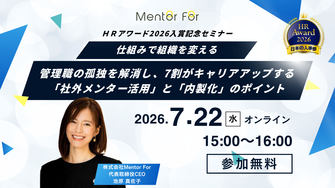ＨＲアワード2026入賞記念セミナー！仕組みで組織を変える。「管理職の孤独」を解消し、7割がキャリアアップする「社外メンター活用」と「内製化」のポイント