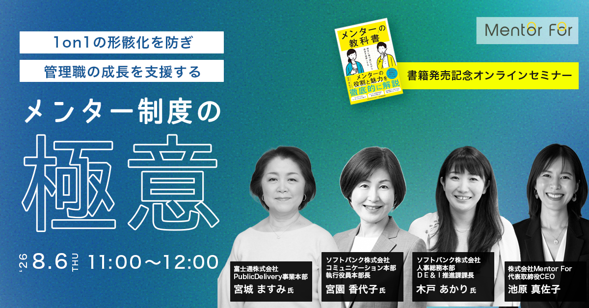 【書籍発売記念】1on1の形骸化・管理職の成長を支援する社内・社外メンター制度」の極意〜事例とともに語る、社内・社外メンターのリアルな効果と実態〜