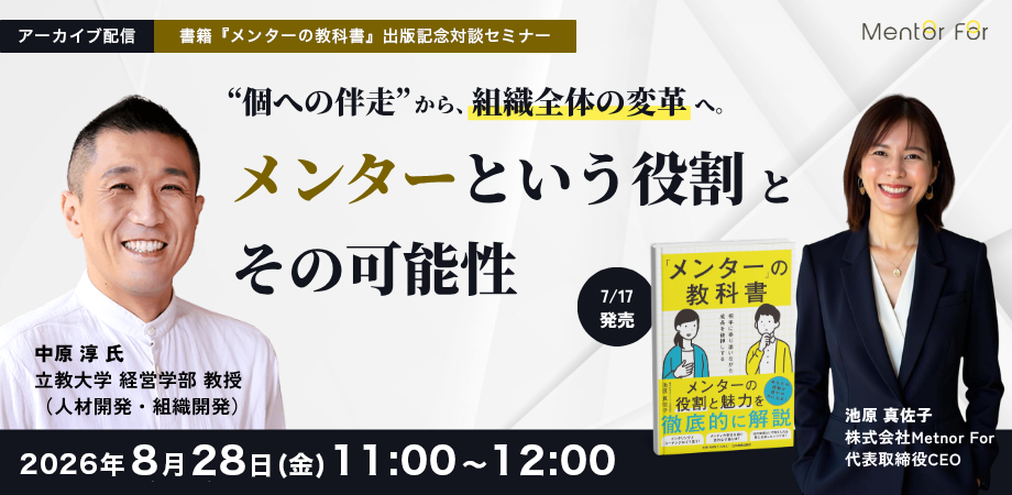 『メンターの教科書』発売記念 個への伴走から、組織全体の変革へ。メンターという役割とその可能性