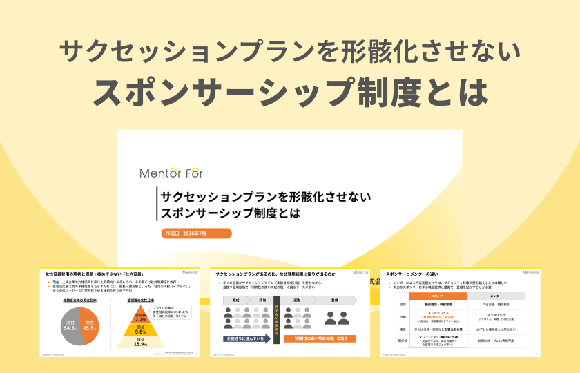 サクセッションプランを形骸化させないスポンサーシップ制度とは
