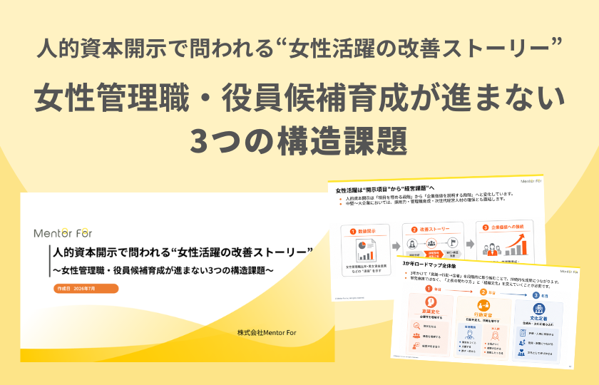 人的資本開示で問われる“女性活躍の改善ストーリー”〜女性管理職・役員候補育成が進まない3つの構造課題〜