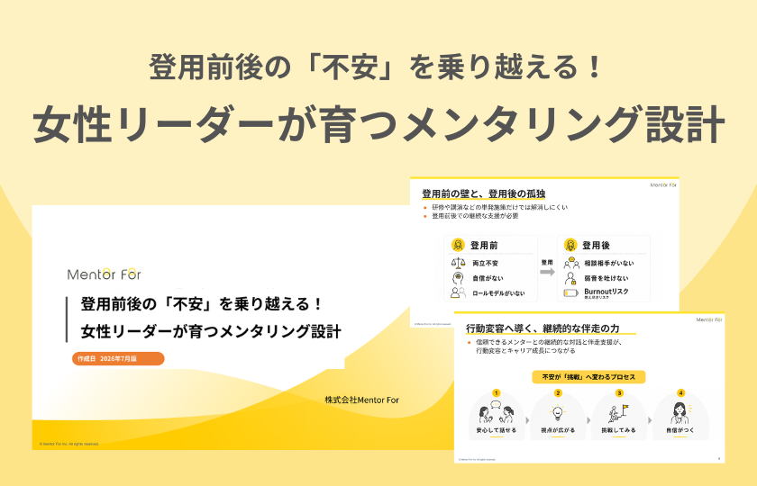 「登用前後の「不安」を乗り越える！女性リーダーが育つメンタリング設計」ご紹介資料の請求