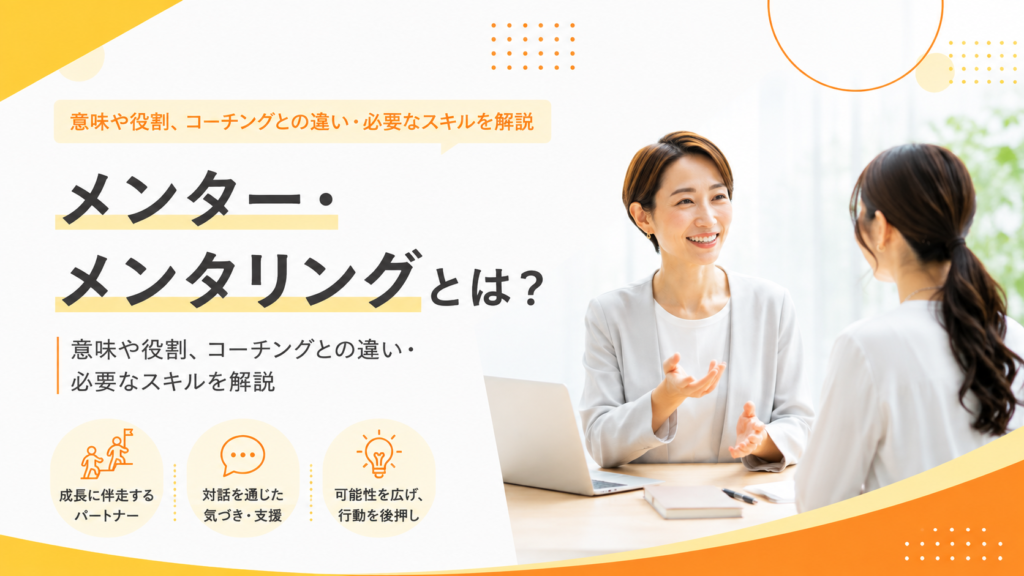 メンター・メンタリングとは？意味や役割、コーチングとの違い・必要なスキルを解説