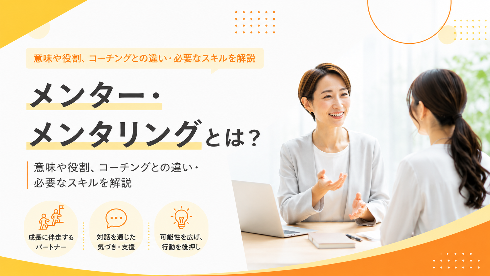 メンター・メンタリングとは？意味や役割、コーチングとの違い・必要なスキルを解説