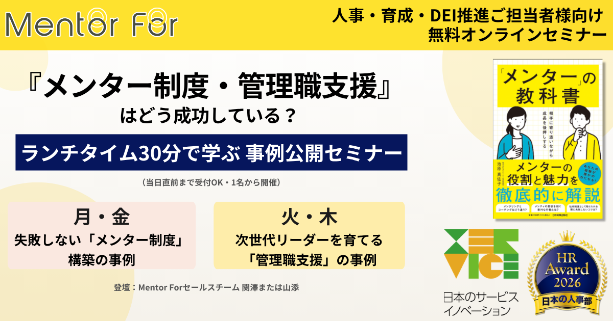 『メンター制度・管理職支援』はどう成功している？ ランチタイム30分で学ぶ 事例公開セミナー