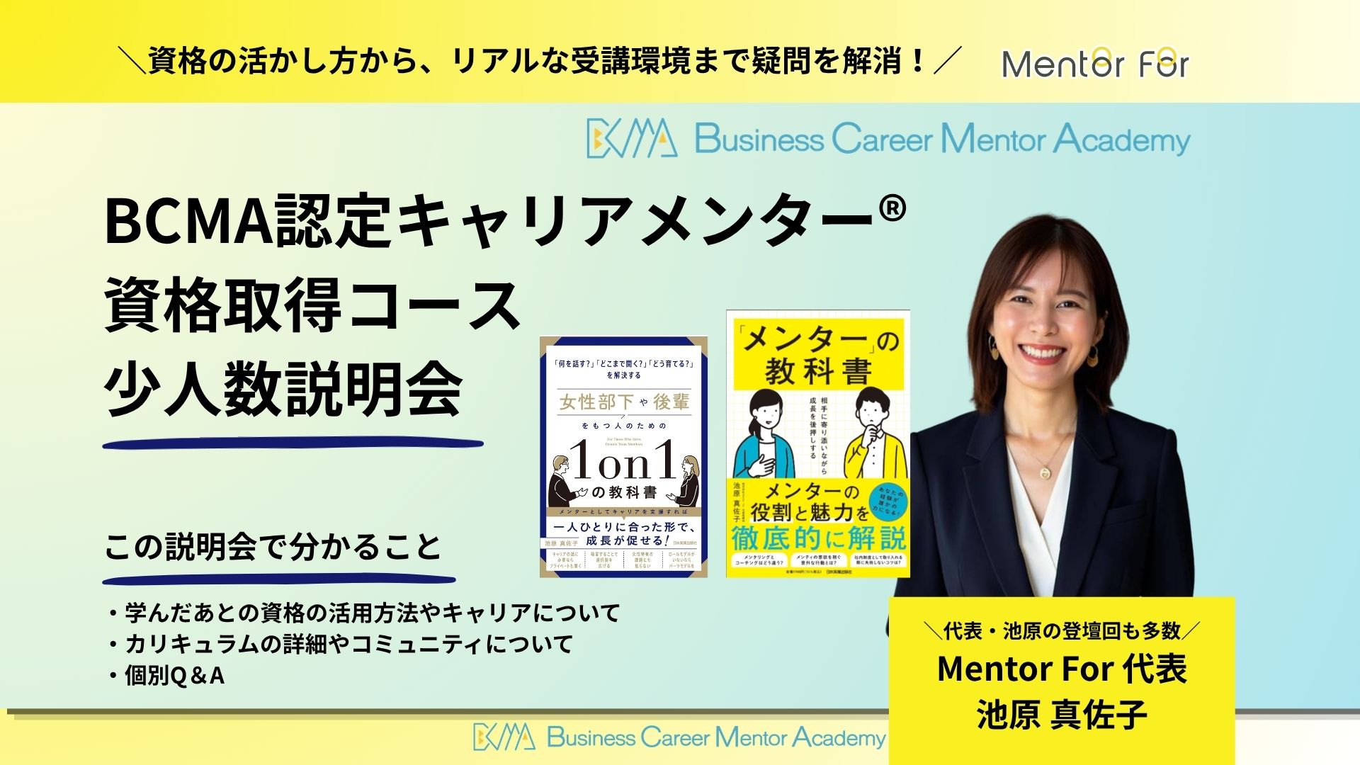 BCMA認定キャリアメンター®資格取得コース 無料説明会