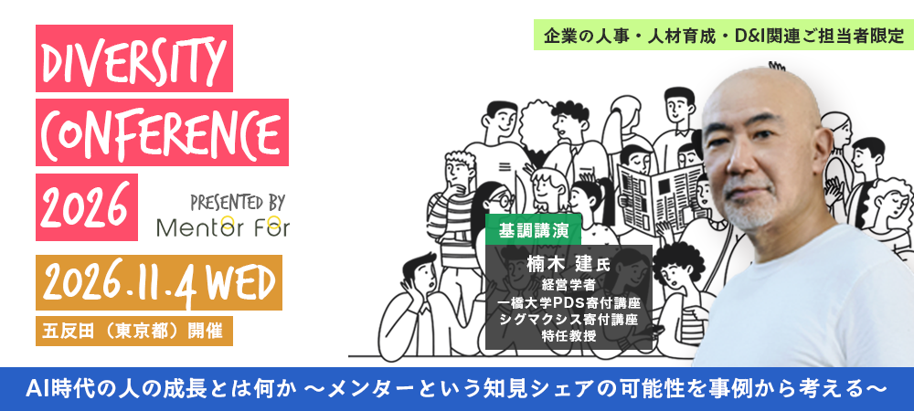 Mentor For ダイバーシティカンファレンス 2026