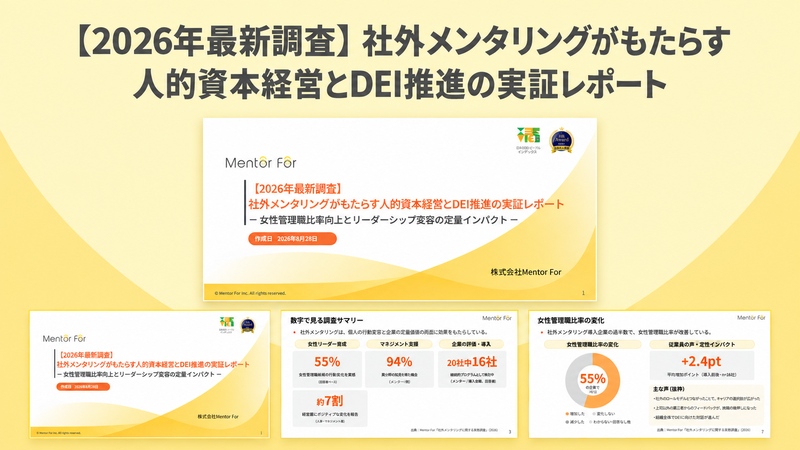 【2026年最新調査】社外メンタリングがもたらす人的資本経営とDEI推進の実証レポート～女性管理職比率向上とリーダーシップ変容の定量インパクト～
