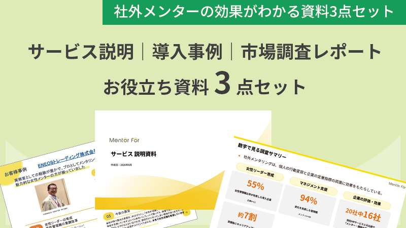 社外メンター活用の効果がわかる！お役立ち資料3点セット