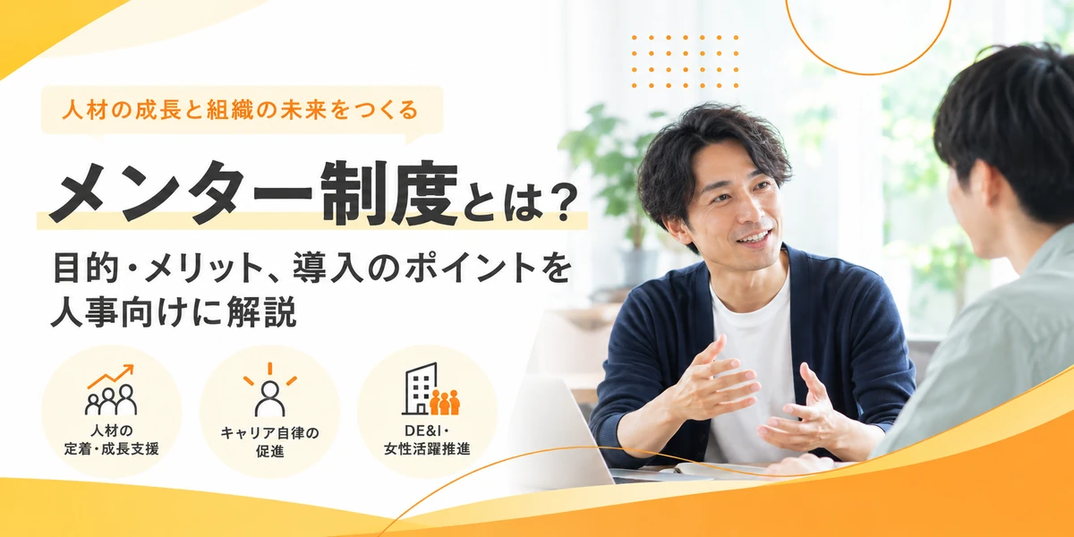 メンター制度とは？目的・メリット、導入のポイントを人事向けに解説