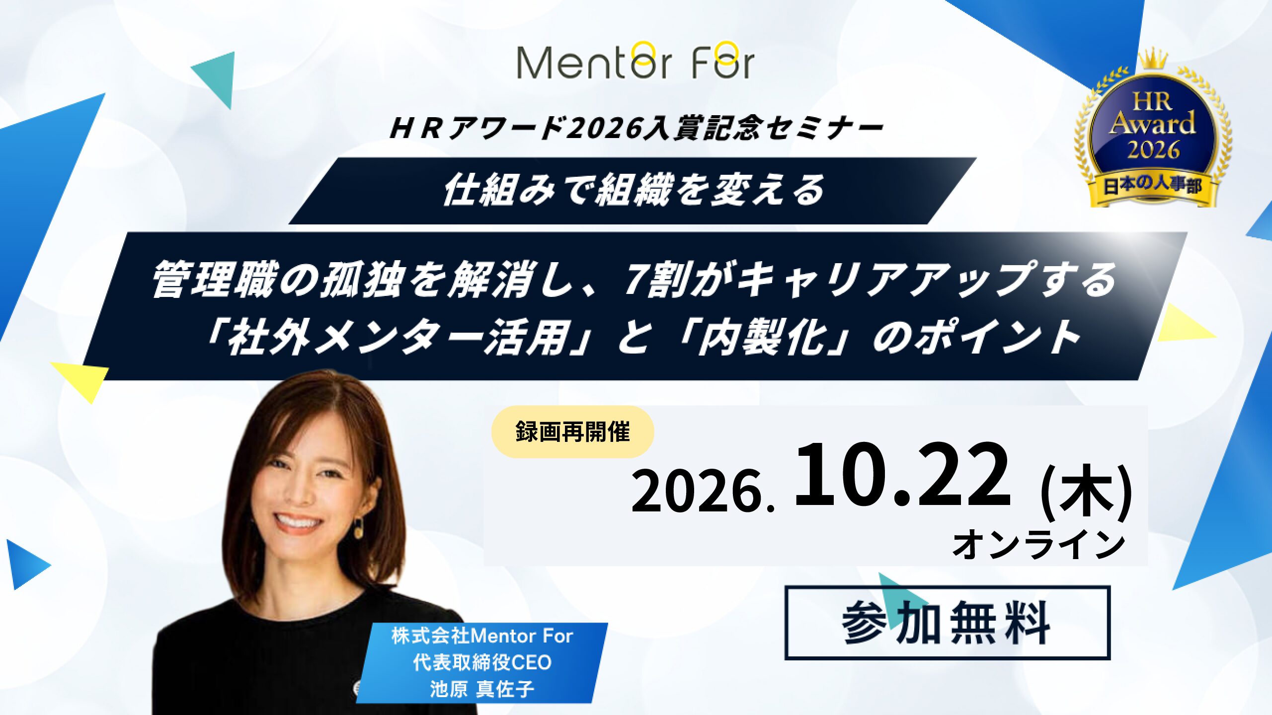 ＨＲアワード2026入賞記念セミナー！仕組みで組織を変える。「管理職の孤独」を解消し、7割がキャリアアップする「社外メンター活用」と「内製化」のポイント