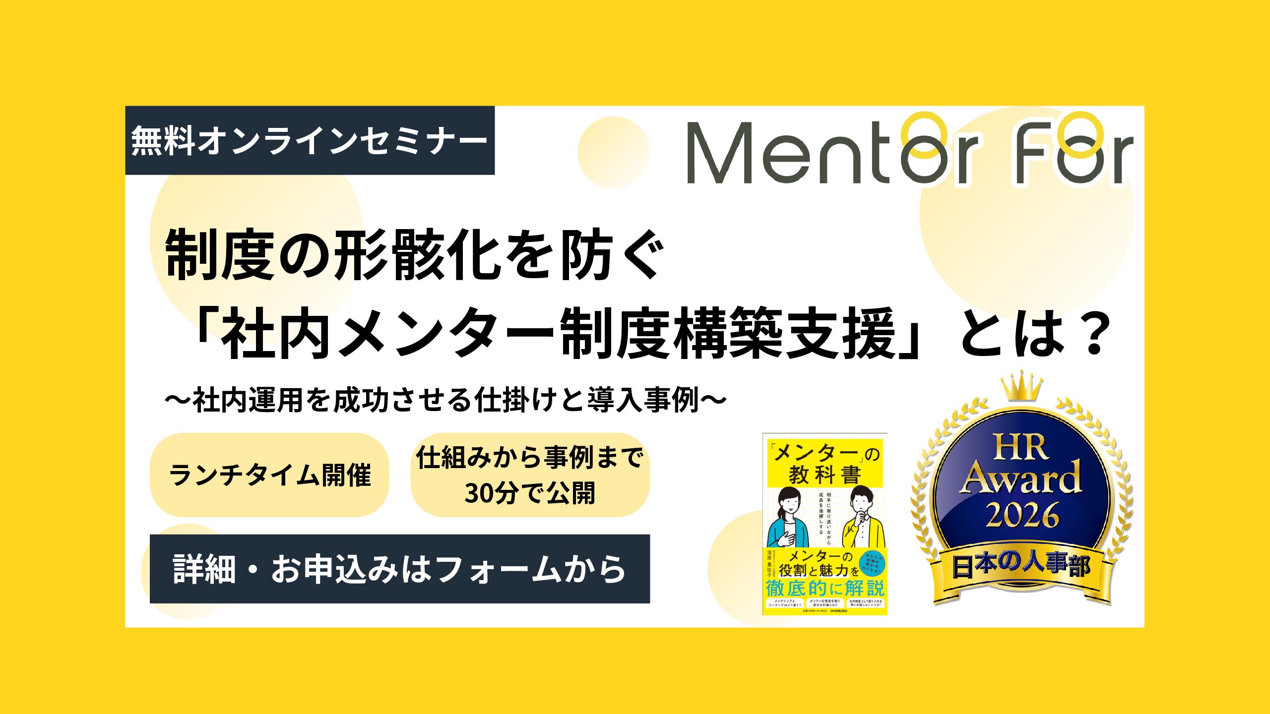 【ランチタイムミニセミナー】制度の形骸化を防ぐ「社内メンター制度構築支援」とは？〜社内運用を成功させる仕掛けと導入事例〜