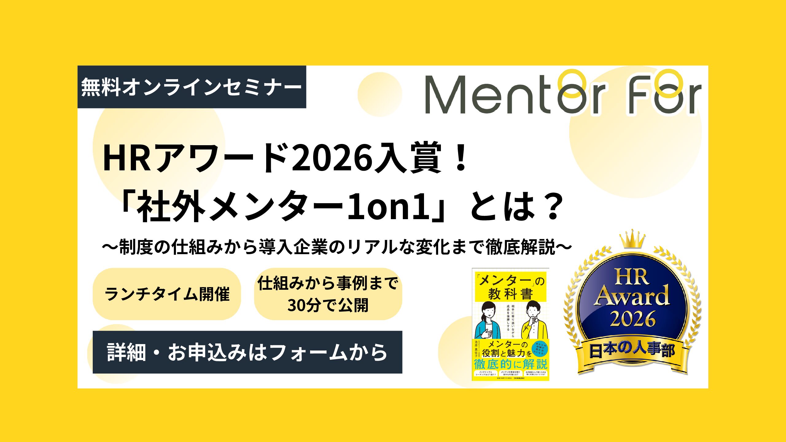 【ランチタイムミニセミナー】HRアワード2026入賞！「社外メンター1on1」とは？〜制度の仕組みから導入企業のリアルな変化まで徹底解説〜