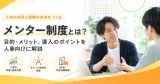 メンター制度とは？目的・メリット、導入のポイントを人事向けに解説